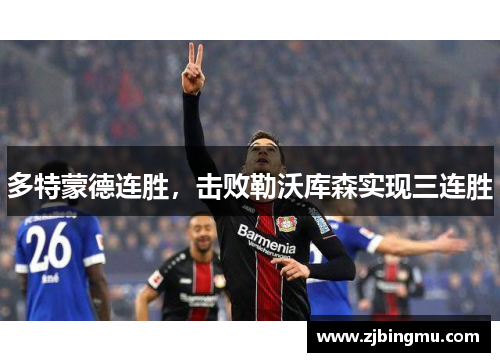 多特蒙德连胜，击败勒沃库森实现三连胜