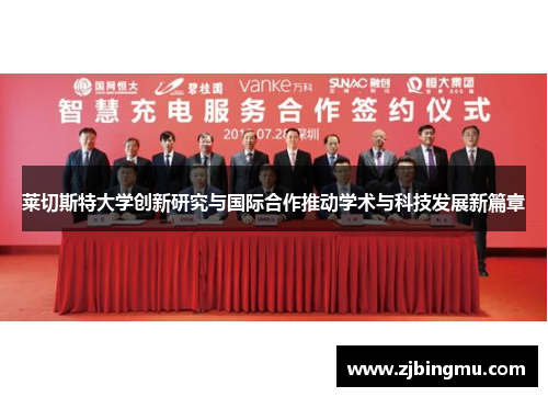 莱切斯特大学创新研究与国际合作推动学术与科技发展新篇章