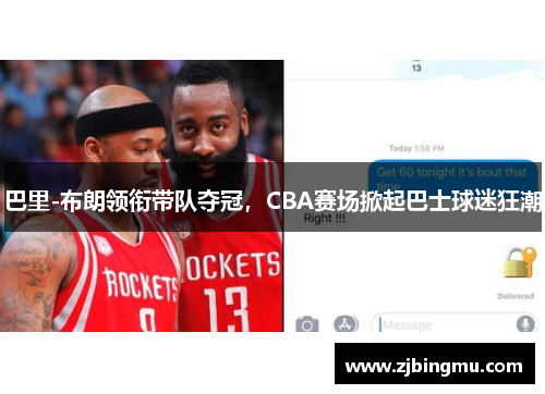 巴里-布朗领衔带队夺冠，CBA赛场掀起巴士球迷狂潮