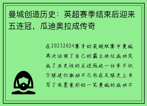 曼城创造历史：英超赛季结束后迎来五连冠，瓜迪奥拉成传奇
