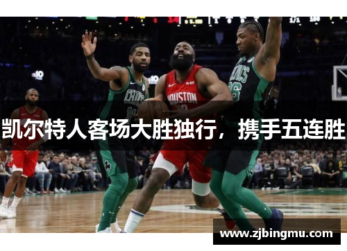 凯尔特人客场大胜独行，携手五连胜