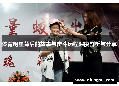 体育明星背后的故事与奋斗历程深度剖析与分享