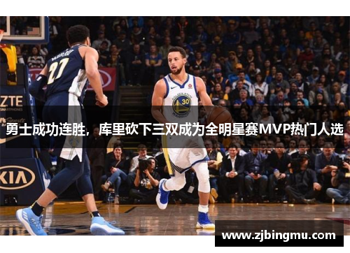 勇士成功连胜，库里砍下三双成为全明星赛MVP热门人选
