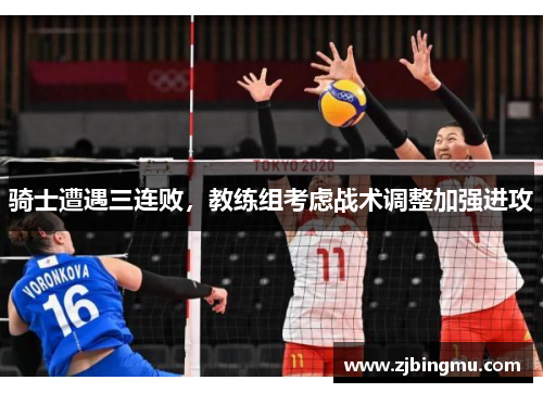 骑士遭遇三连败，教练组考虑战术调整加强进攻