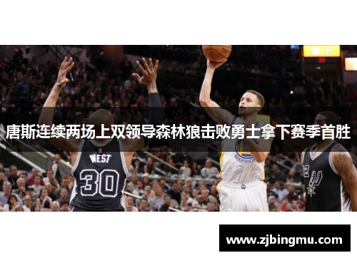 唐斯连续两场上双领导森林狼击败勇士拿下赛季首胜