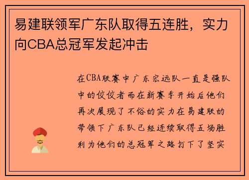 易建联领军广东队取得五连胜，实力向CBA总冠军发起冲击