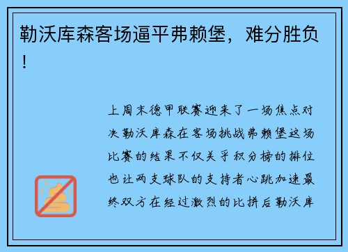 勒沃库森客场逼平弗赖堡，难分胜负！