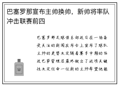 巴塞罗那宣布主帅换帅，新帅将率队冲击联赛前四