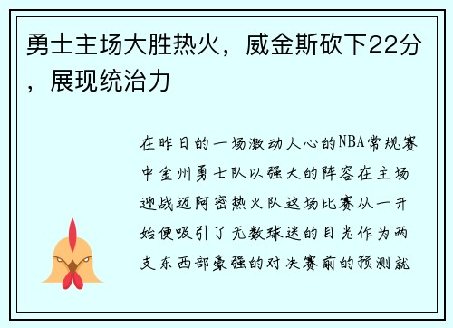 勇士主场大胜热火，威金斯砍下22分，展现统治力