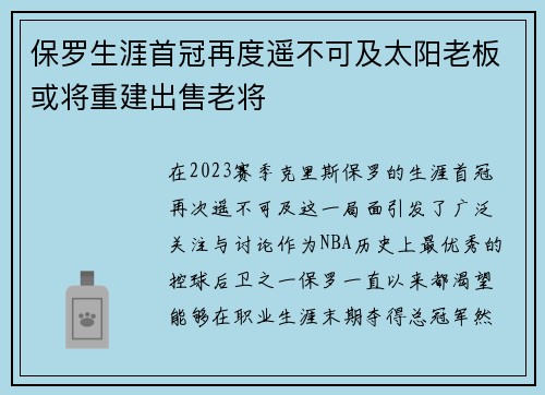 保罗生涯首冠再度遥不可及太阳老板或将重建出售老将