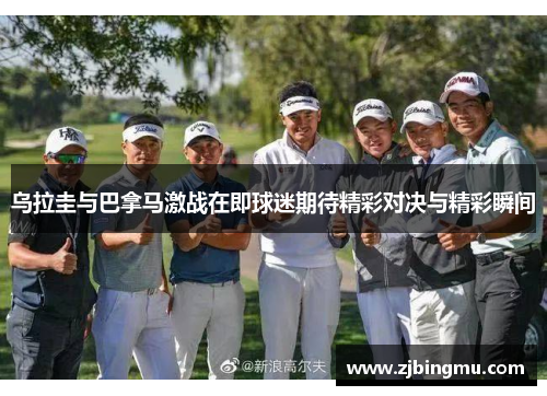 乌拉圭与巴拿马激战在即球迷期待精彩对决与精彩瞬间