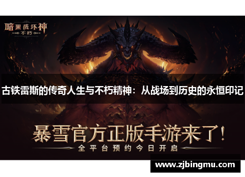古铁雷斯的传奇人生与不朽精神：从战场到历史的永恒印记