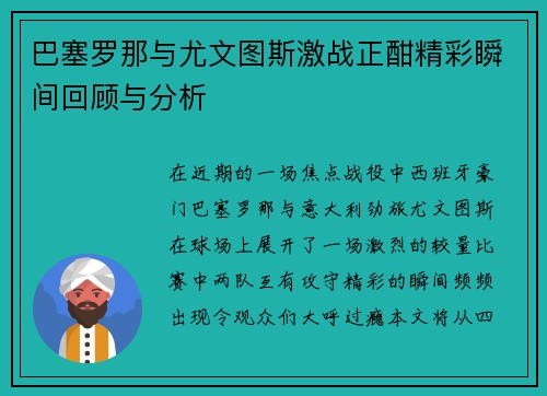 巴塞罗那与尤文图斯激战正酣精彩瞬间回顾与分析