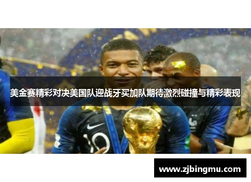 美金赛精彩对决美国队迎战牙买加队期待激烈碰撞与精彩表现