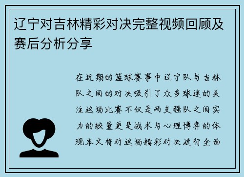 辽宁对吉林精彩对决完整视频回顾及赛后分析分享