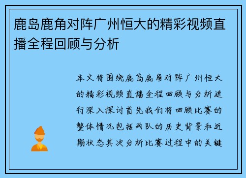 鹿岛鹿角对阵广州恒大的精彩视频直播全程回顾与分析