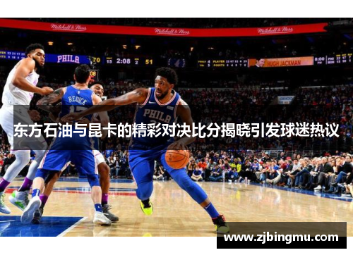 东方石油与昆卡的精彩对决比分揭晓引发球迷热议