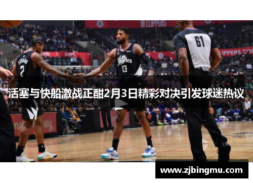 活塞与快船激战正酣2月3日精彩对决引发球迷热议