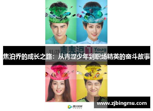 焦泊乔的成长之路：从青涩少年到职场精英的奋斗故事