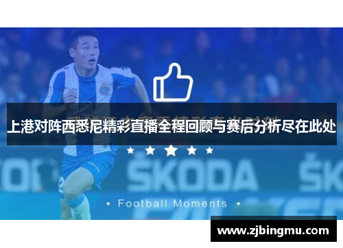 上港对阵西悉尼精彩直播全程回顾与赛后分析尽在此处